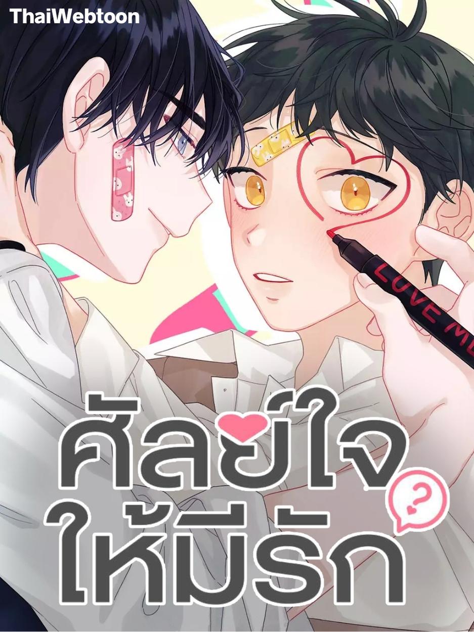 ศัลย์ใจให้มีรัก Can You Operate on love?