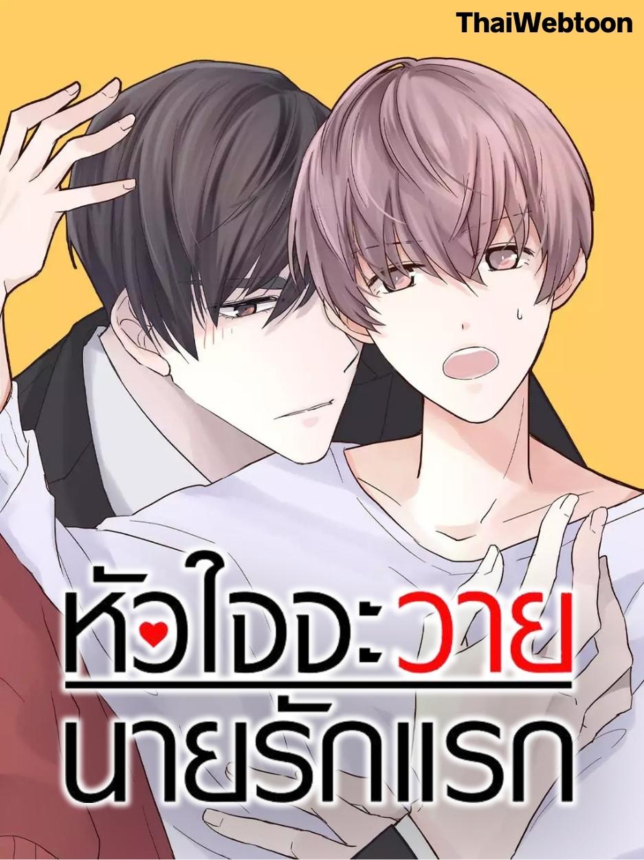 หัวใจจะวาย นายรักแรก A Tough First Love