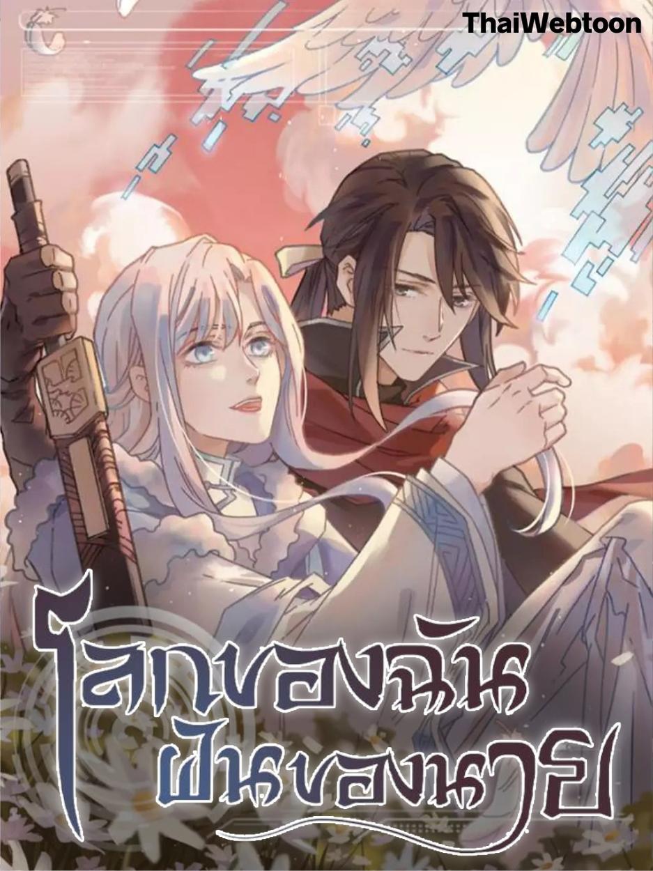 โลกของฉัน ฝันของนาย Life Going Wild With Plug-ins