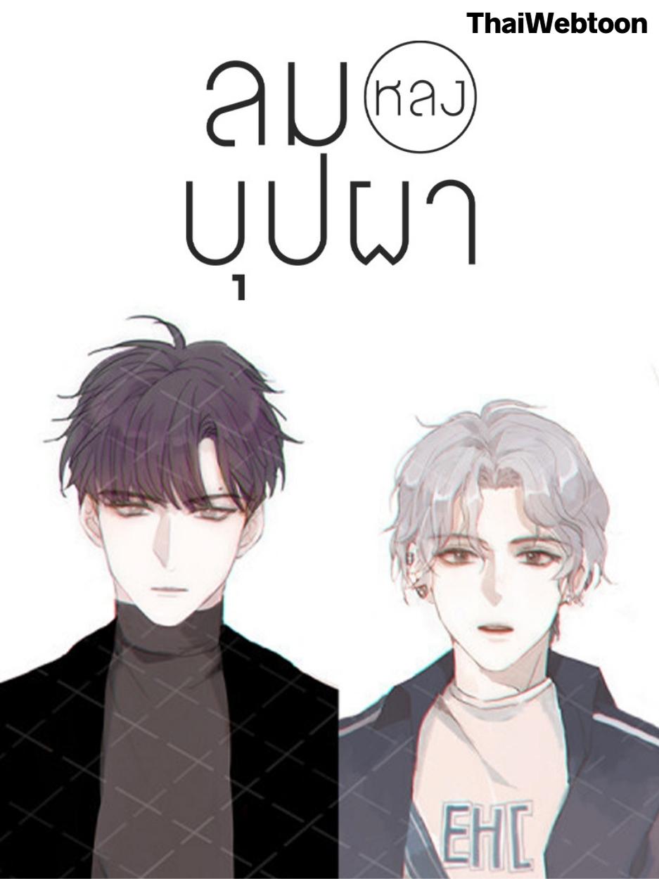 ลมหลงบุปผา Honey Trap