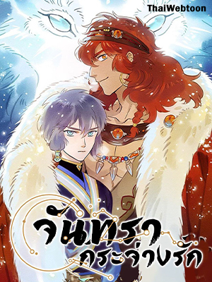 จันทรากระจ่างรัก