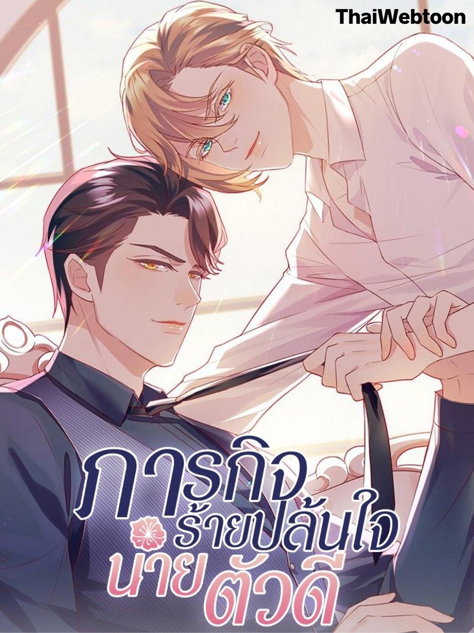 ภารกิจร้ายปล้นใจนายตัวดี A Plot War in the Mary Sue World