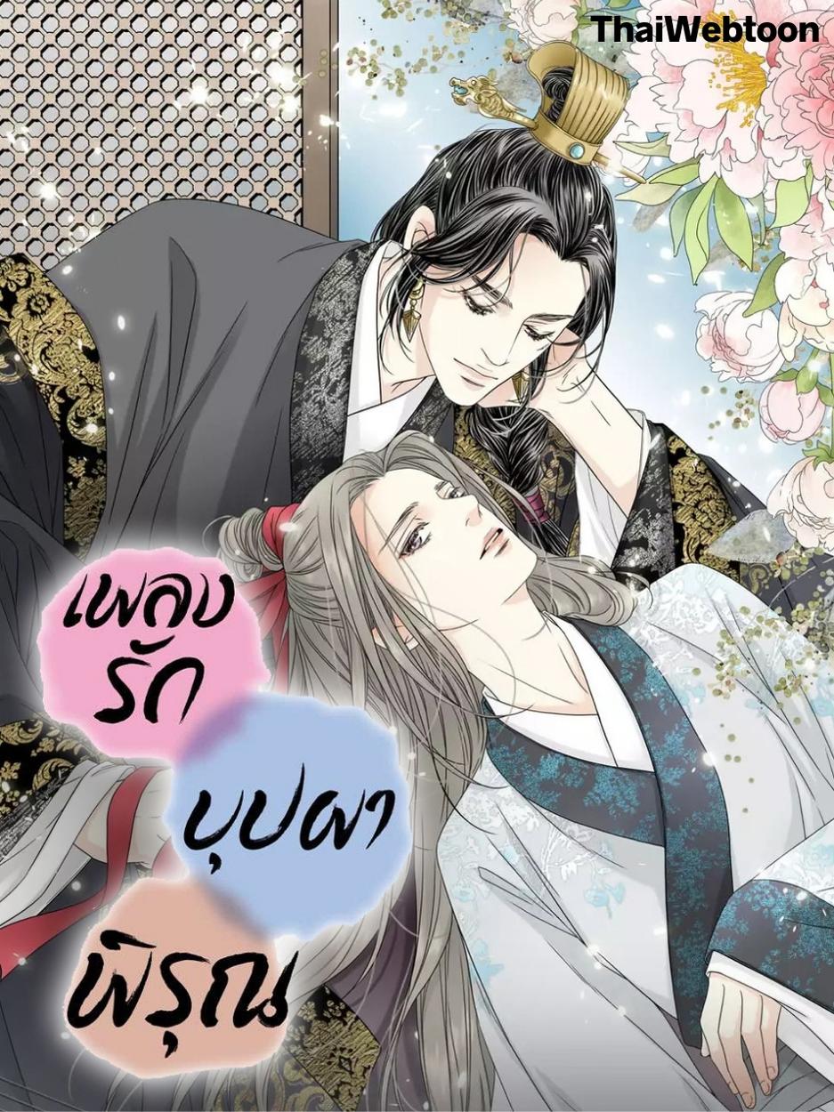 เพลงรักบุปผาพิรุณ