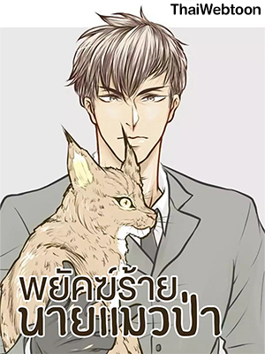 พยัคฆ์ร้ายนายแมวป่า
