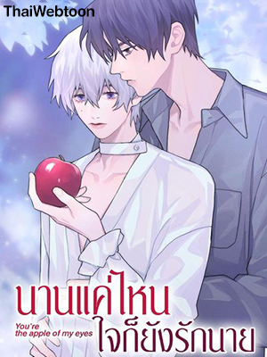 นานแค่ไหน ใจก็ยังรักนาย