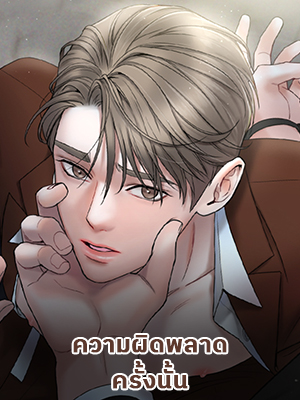 ความผิดพลาดครั้งนั้น