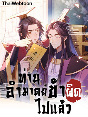 ท่านอำมาตย์ ข้าผิดไปแล้ว