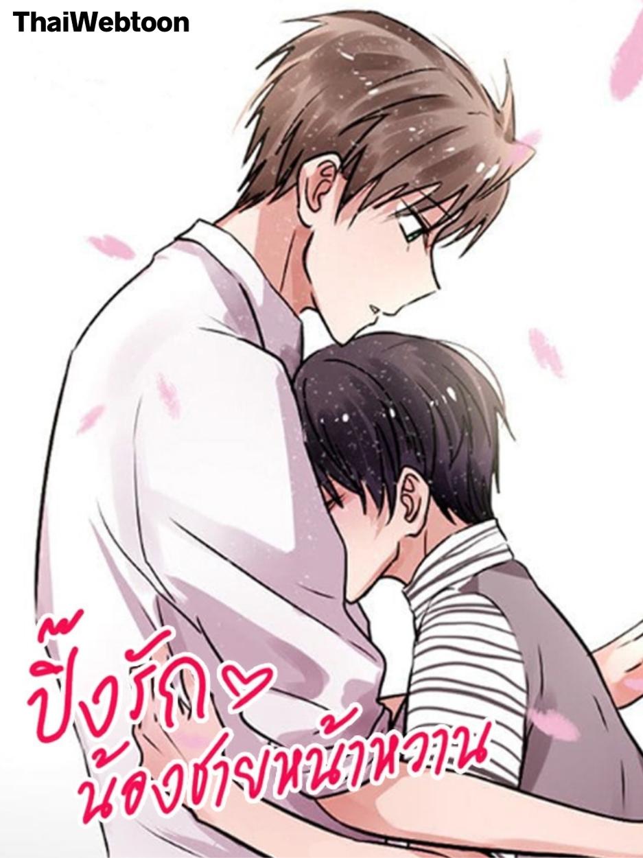 ปิ๊งรักน้องชายหน้าหวาน