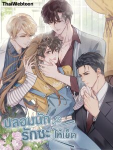 ปลอมนัก รักซะให้เข็ด The Drug-Queen Hasn’t Gotten A proposal Yet