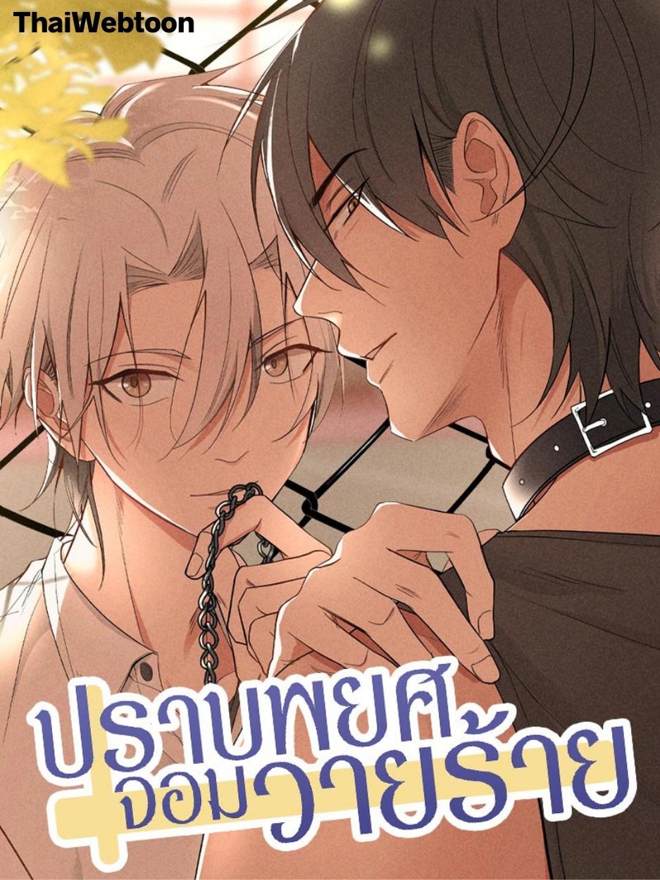 ปราบพยศจอมวายร้าย