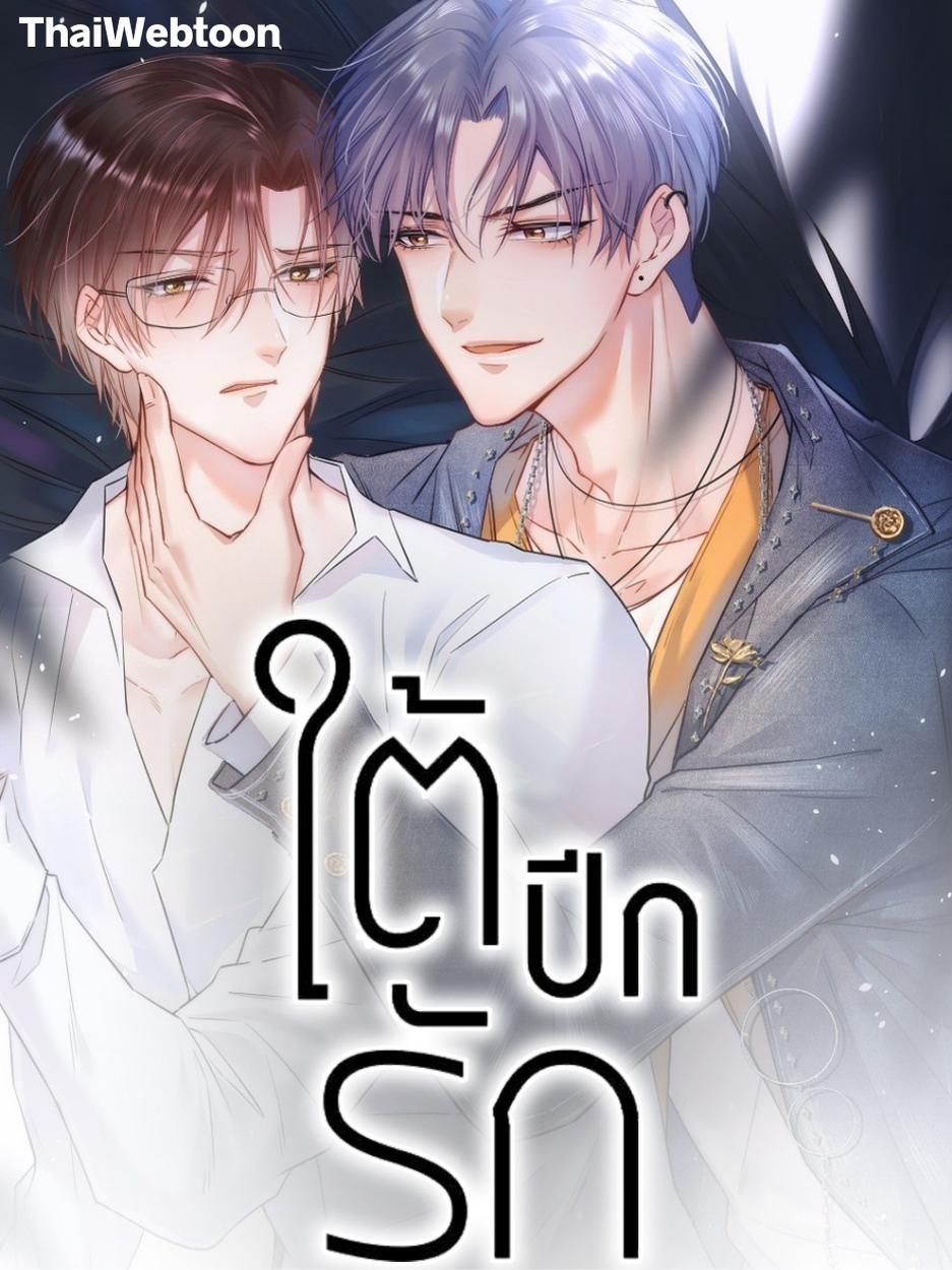 ใต้ปีกรัก