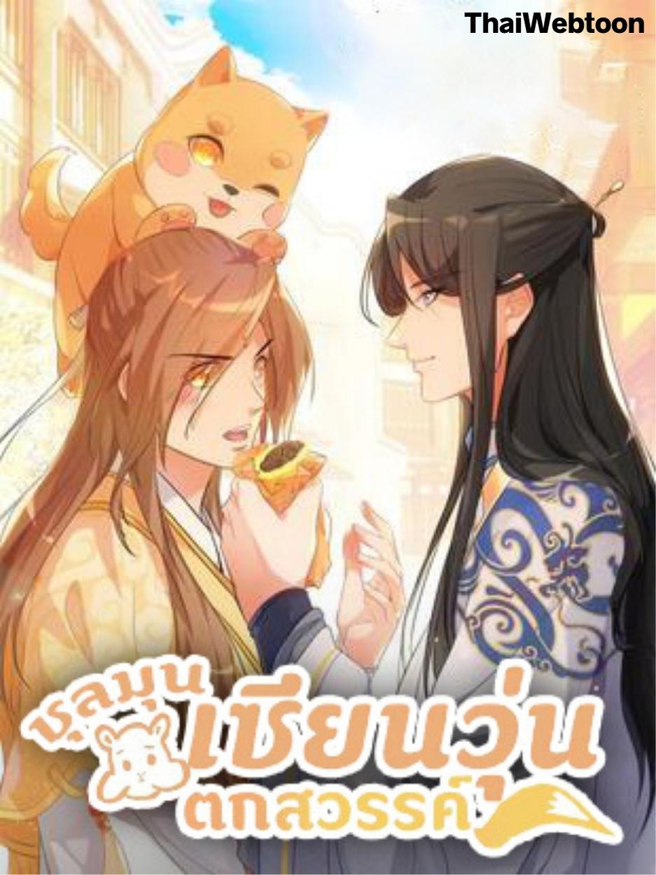 ชุลมุนเซียนวุ่นตกสวรรค์