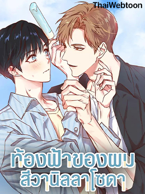 ท้องฟ้าของผม สีวานิลลาโซดา Vanilla Soda Sky