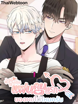 ช่วยมาเป็นแฟนคนแรกของผมได้ไหมครับ?