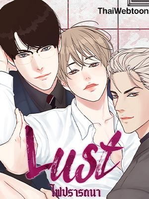 Lust ไฟปรารถนา
