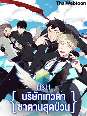 H&H บริษัทเทวดา ซาตานสุดป่วน