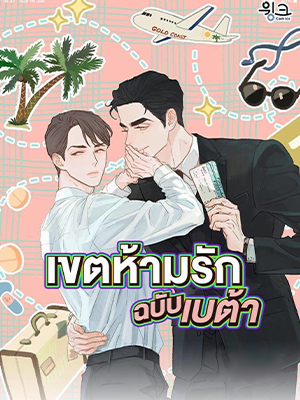 เขตห้ามรักฉบับเบต้า Beta Off Not Dating