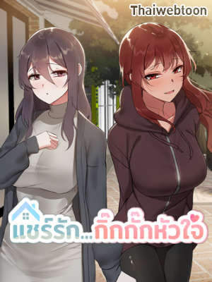 แชร์รัก…กิ๊กกั๊กหัวใจ Boyfriend For Rent (R+)