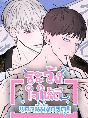 ระวังใจให้ดี แถวนี้มังกรดุ