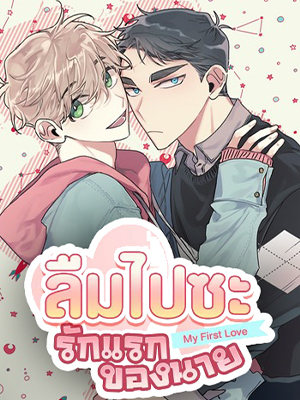 ลืมไปซะ รักแรกของนาย First Love Complex