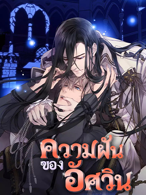 ความฝันของอัศวิน