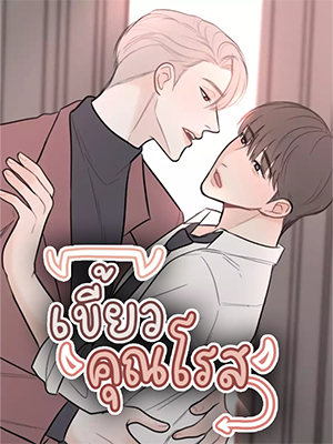 เขี้ยวคุณโรส