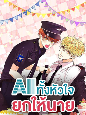 All ทั้งหัวใจยกให้นาย The Right Relationship