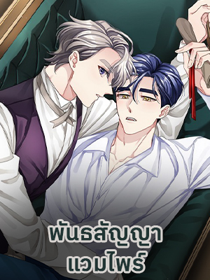 พันธสัญญาแวมไพร์ How to Serve a Vampire