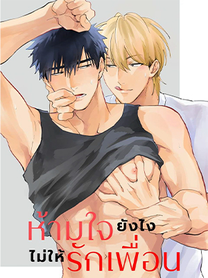 ห้ามใจยังไงไม่ให้รักเพื่อน I Love My Best Friends