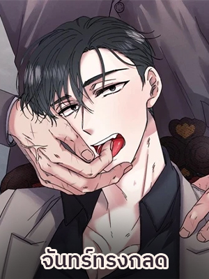 จันทร์ทรงกลด