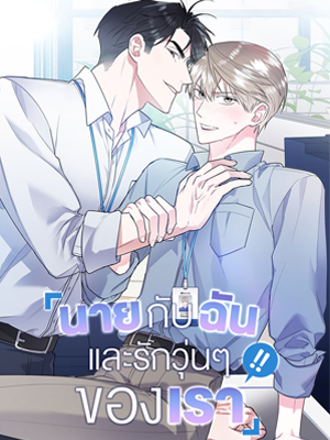 นายกับฉัน และรักวุ่นๆ ของเรา You and I Can’t Do This