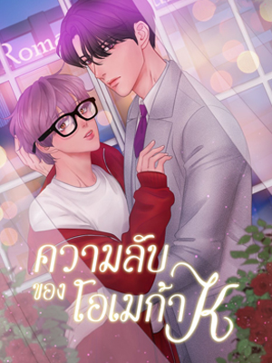 ความลับของโอเมก้า K Secrets of Enthusiastic Omega K