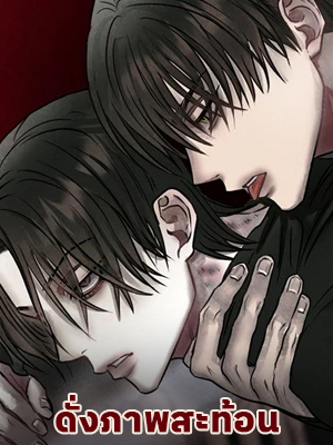 ดั่งภาพสะท้อน