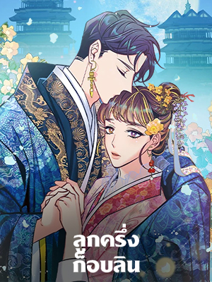 ลูกครึ่งก็อบลิน