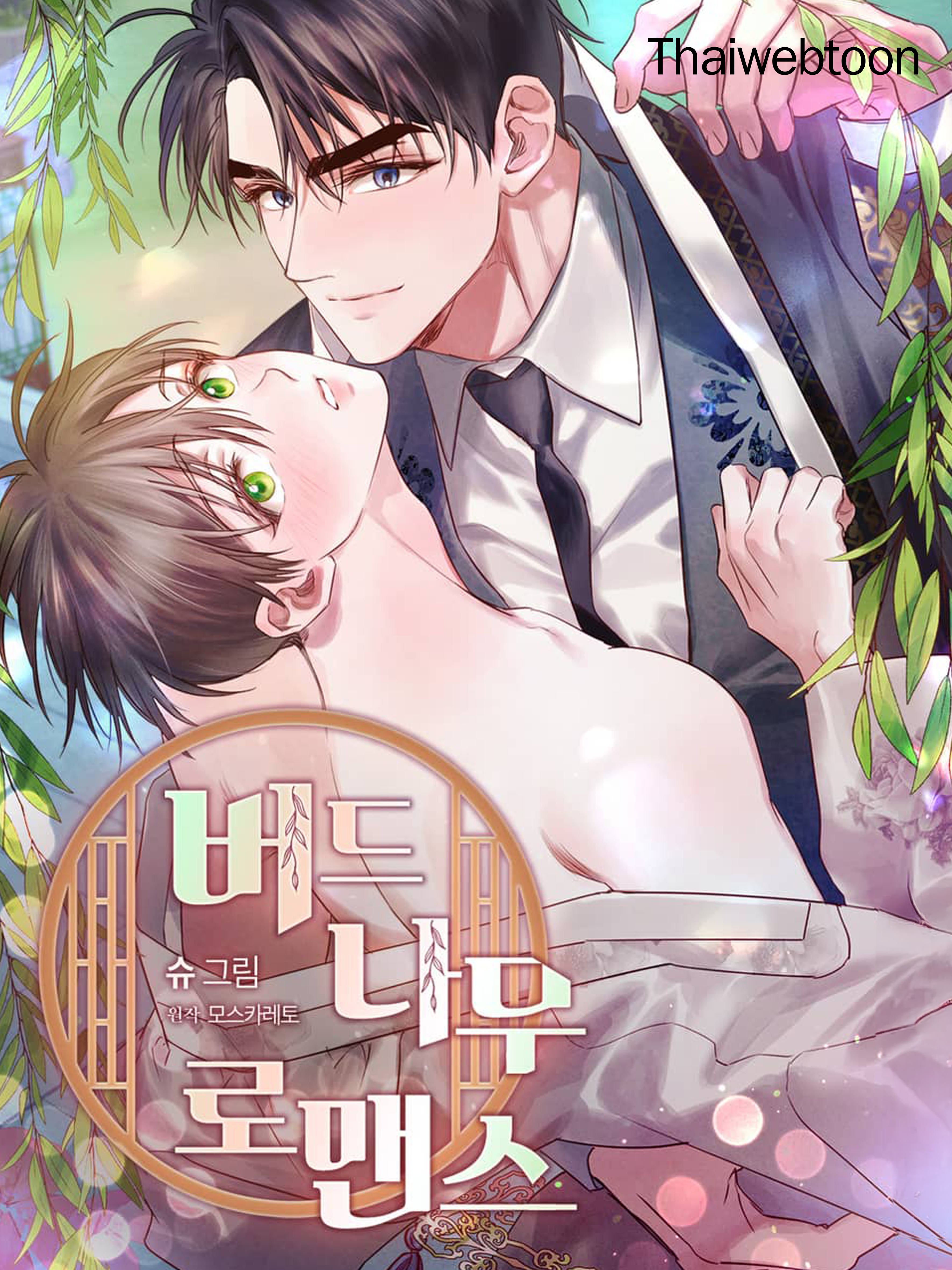 ปรารถนารักใต้เงาหลิว Willow love story