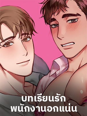 บทเรียนรักพนักงานอกแน่น