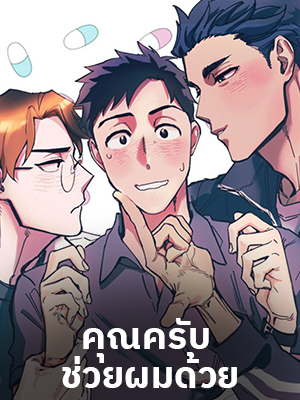 คุณครับ ช่วยผมด้วย