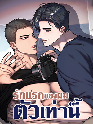 รักแรกของผมตัวเท่านี้ Comfort Rewinder