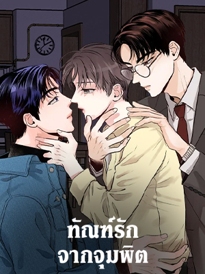 ทัณฑ์รักจากจุมพิต