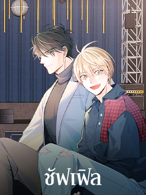 ชัฟเฟิล Shuffle