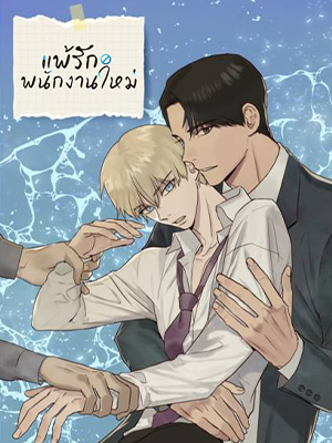 แพ้รักพนักงานใหม่ Inappropriate New Employee