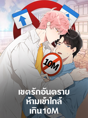 เขตรักอันตราย ห้ามเข้าใกล้เกิน 10M Don’t Come Near My 10M Boundary