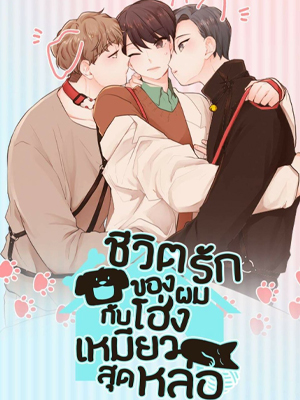 ชีวิตรักของผมกับโฮ่งเหมียวสุดหล่อ Lick Me, Like Me