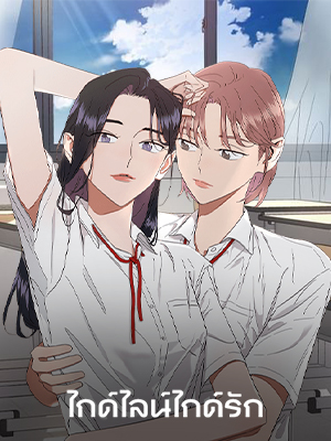 ไกด์ไลน์ไกด์รัก Relationship Guidelines