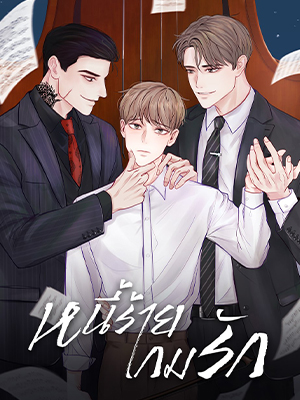 หนี้ร้ายเกมรัก For My Weirdo