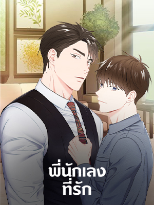 พี่นักเลงที่รัก Our Companionship