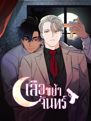 เสือขย้ำจันทร์ The Tiger Who Swallowed The Moon