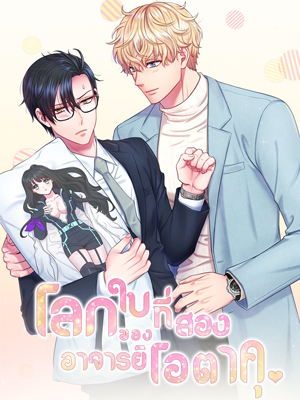 โลกใบที่สองของอาจารย์โอตาคุ The Professor’s Double Life