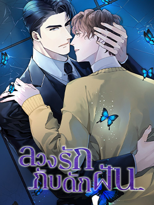 ลวงรัก กับดักฝัน Dream-Like Lie