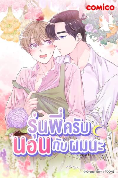 รุ่นพี่ครับ นอนกับผมนะ Tenth Time’s the Charm